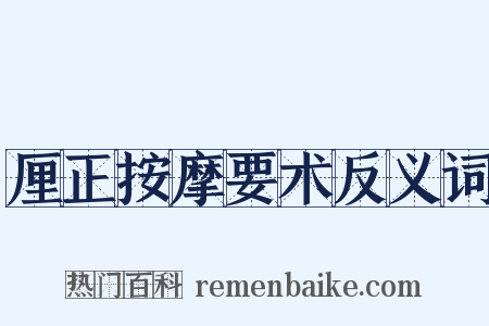 厘正按摩要术反义词是什么意思的图片